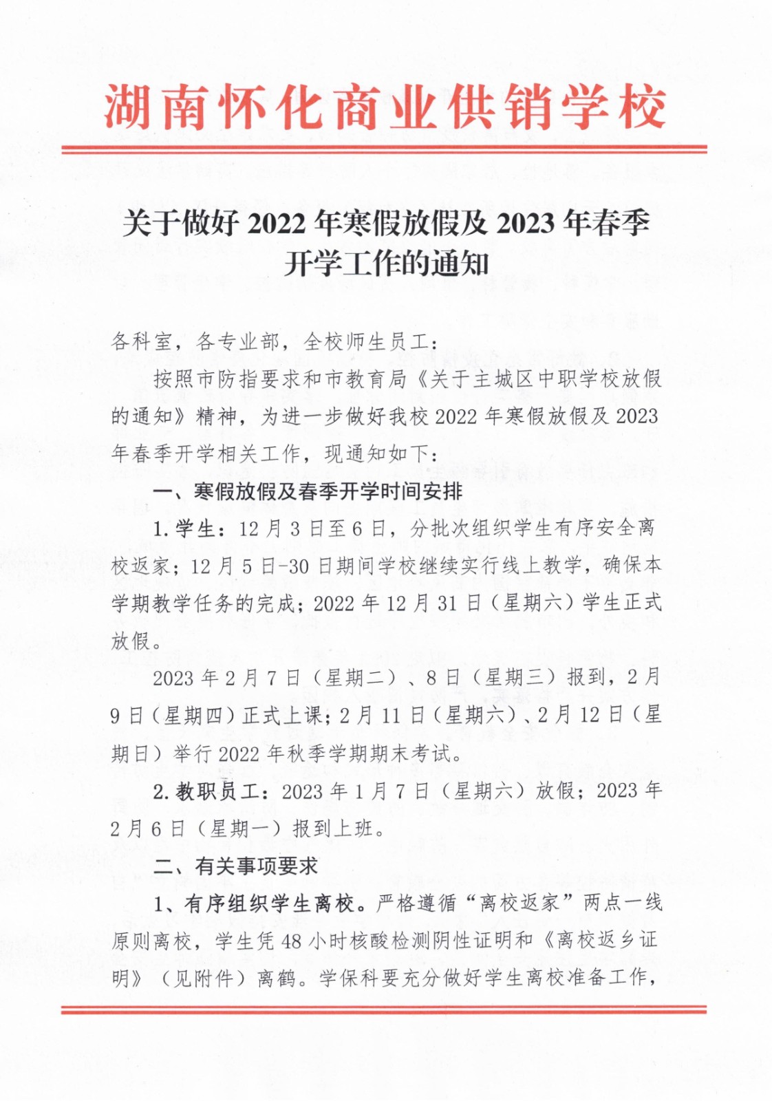 關(guān)于做好2022年寒假放假及2023年春季開學工作的通知(2)_00.jpg